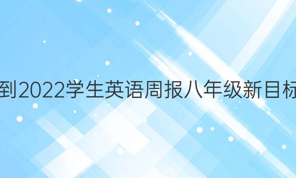 2019到2022学生英语周报八年级新目标答案