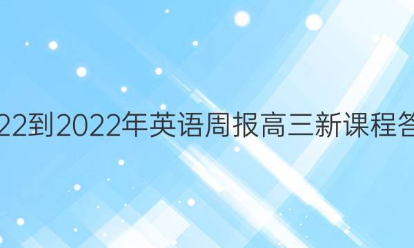 2022-2022年英语周报高三新课程答案