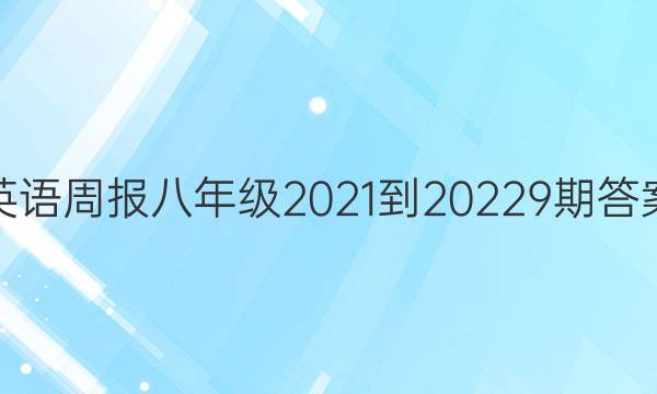 英语周报八年级 2021-20229期答案