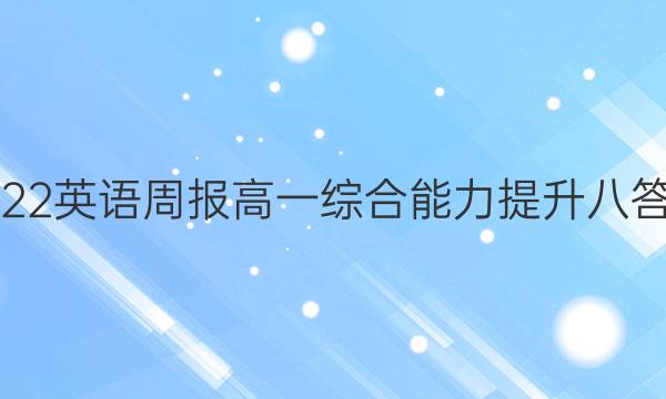 2022英语周报高一综合能力提升八答案