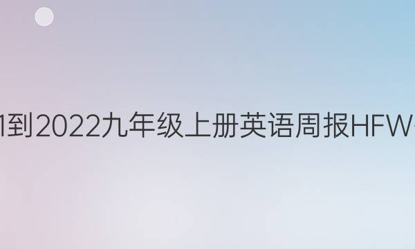 2021-2022九年级上册英语周报HFW答案