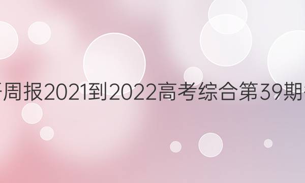 英语周报2021-2022高考综合第39期答案