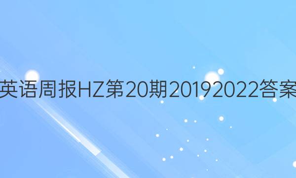 英语周报HZ第20期2019 2022答案