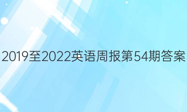 2019至2022英语周报第54期答案