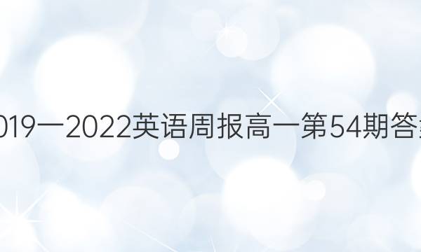 2019一2022英语周报高一第54期答案