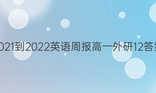 2021-2022 英语周报 高一 外研12答案