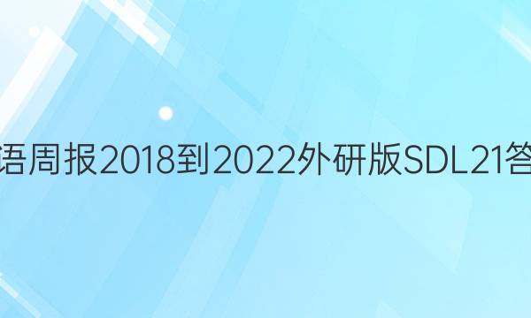 英语周报2018-2022外研版SDL21答案