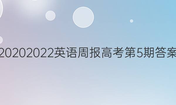 20202022英语周报高考第5期答案