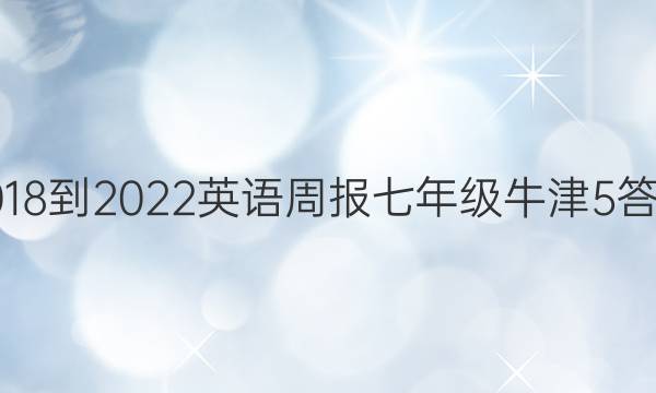 2018-2022 英语周报 七年级 牛津 5答案