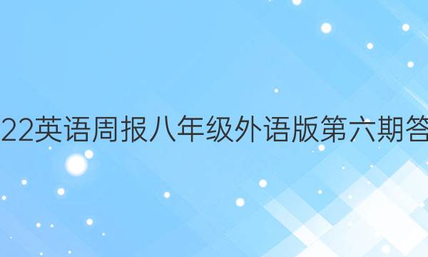 2022英语周报八年级外语版第六期答案