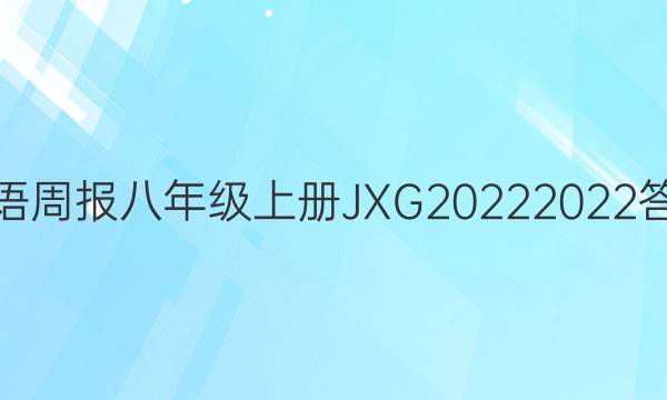 英语周报八年级上册JXG2022  2022答案