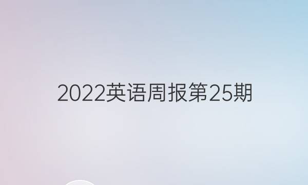 2022英语周报第25期，八年级。答案