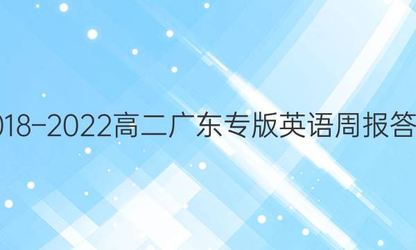 2018–2022高二广东专版英语周报答案