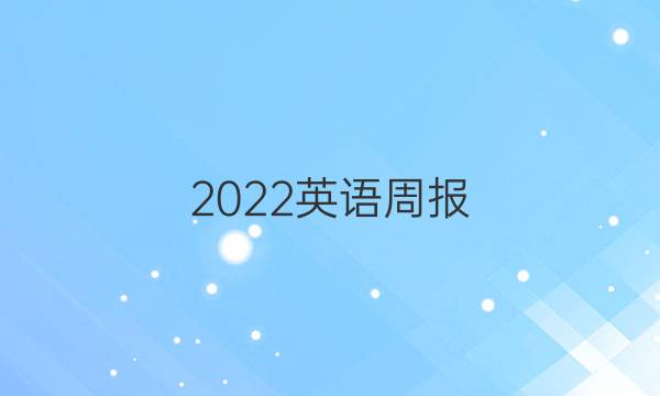 2022英语周报。八年级上册第16期答案