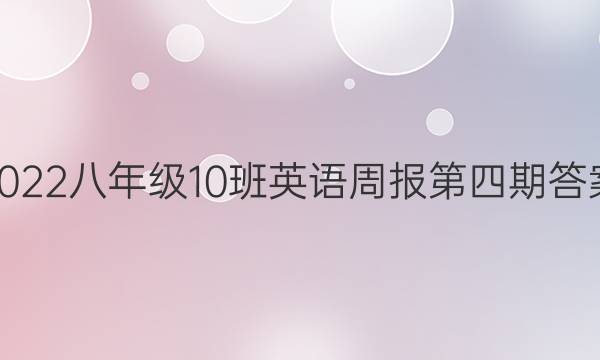 2022八年级10班英语周报第四期答案