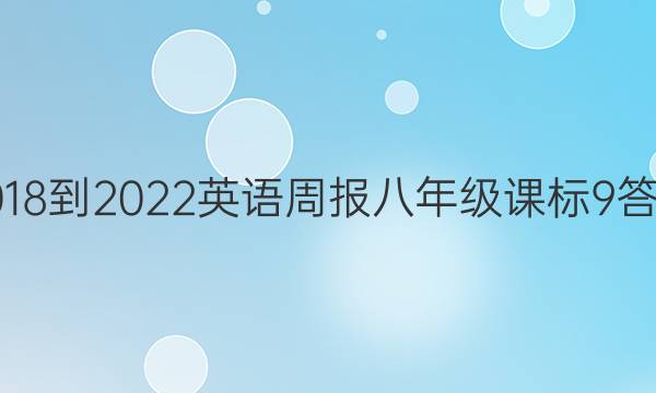 2018-2022 英语周报 八年级 课标 9答案