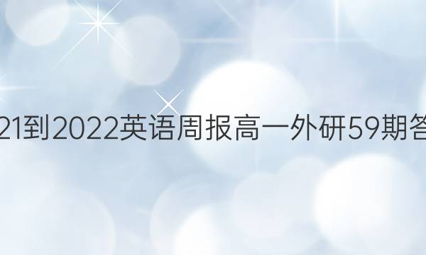 2021-2022英语周报高一外研59期答案