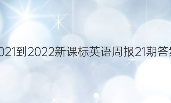 2021-2022新课标英语周报21期答案