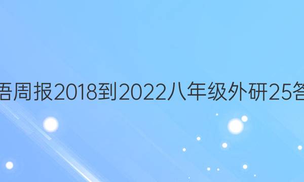 英语周报 2018-2022 八年级 外研 25答案