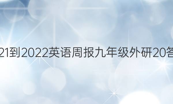 2021-2022 英语周报 九年级 外研 20答案