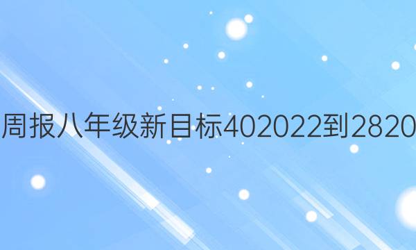 英语周报八年级新目标402022-2820答案