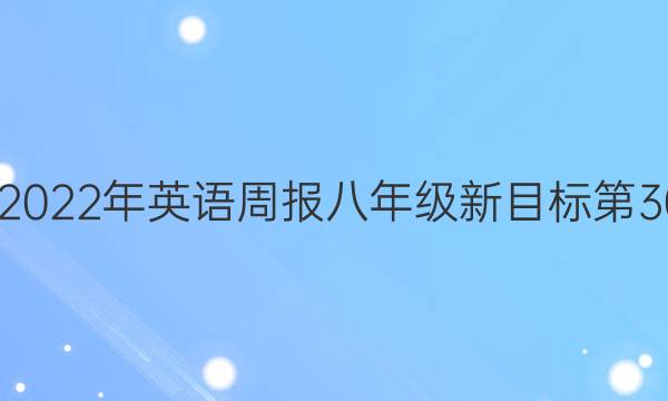 2022-2022年 英语周报 八年级 新目标 第30期答案