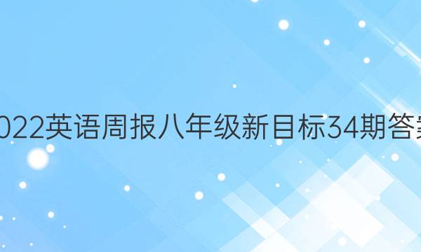 2022英语周报八年级新目标34期答案