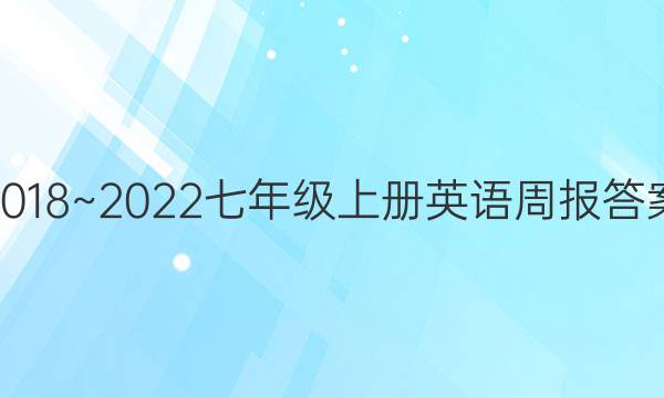 2018~2022七年级上册英语周报答案