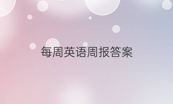 每周英语周报答案