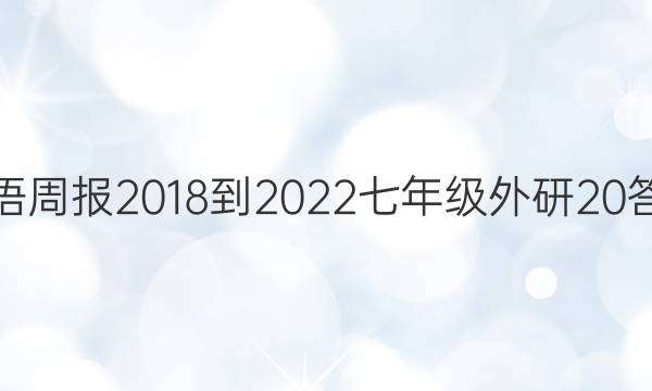 英语周报 2018-2022 七年级 外研 20答案