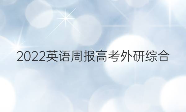 2022 英语周报 高考 外研综合（OT） 40答案