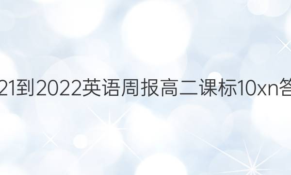 2021-2022 英语周报 高二 课标 10xn答案