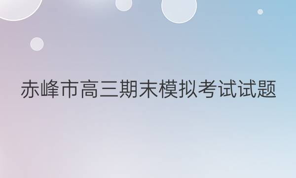 赤峰市高三期末模拟考试试题(2022.01)文科数学答案