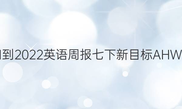 2021-2022英语周报七下新目标AHW答案