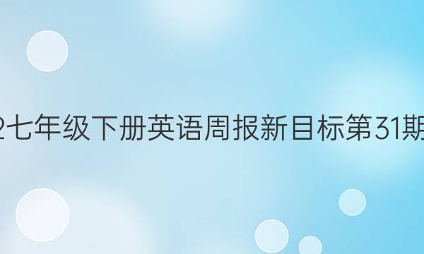 2022七年级下册英语周报新目标第31期答案