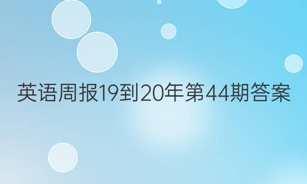 英语周报19-20年第44期答案