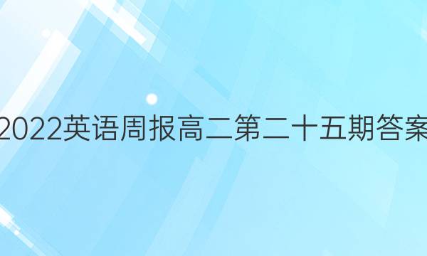 2022英语周报 高二第二十五期答案