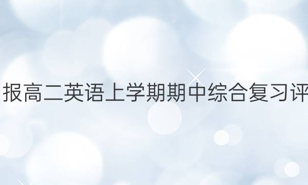 2014英语周报高二英语上学期期中综合复习评估试题答案