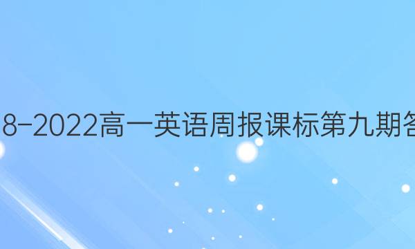 2018–2022高一英语周报课标第九期答案