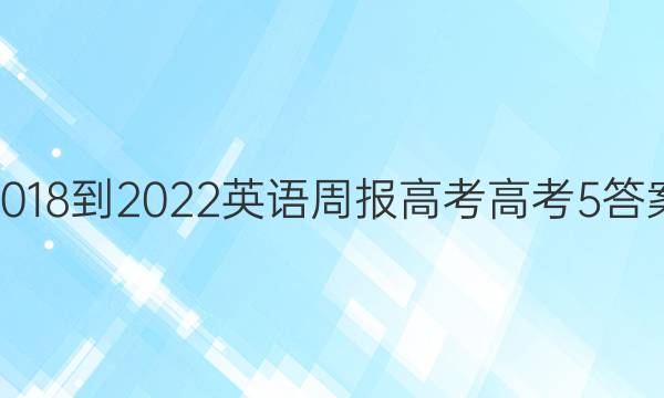 2018-2022 英语周报 高考 高考 5答案