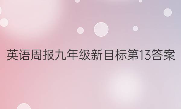 英语周报九年级新目标第13答案