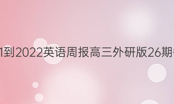 2021-2022英语周报高三外研版26期答案