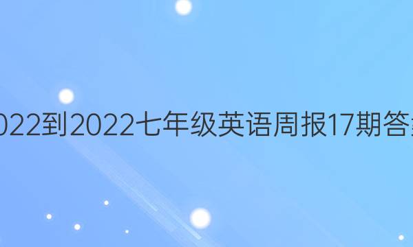 2022-2022七年级英语周报17期答案