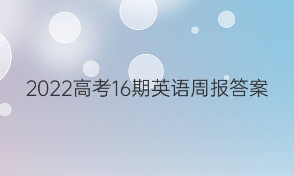 2022高考16期英语周报答案