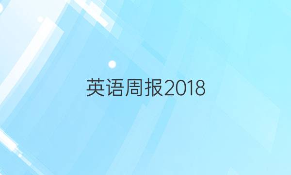 英语周报2018.2022八年级上学期答案