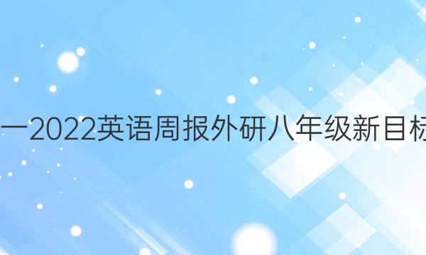 2022一2022英语周报外研八年级新目标答案