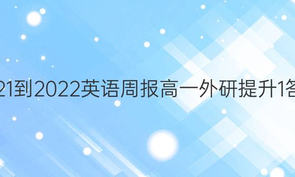 2021-2022 英语周报 高一 外研提升 1答案