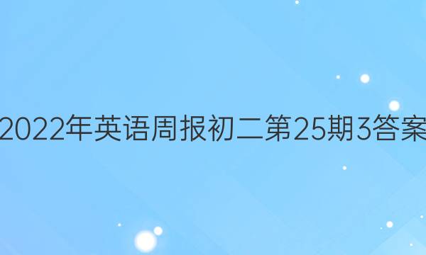 2022年英语周报初二第25期3答案