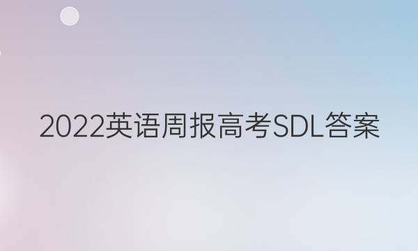 2022英语周报 高考SDL答案