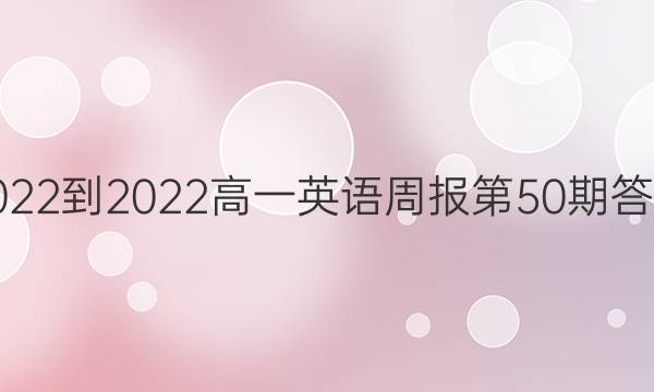 2022-2022高一英语周报第50期答案